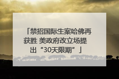 禁招国际生案哈佛再获胜 美政府改立场提出“30天限期”