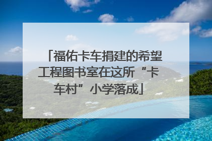 福佑卡车捐建的希望工程图书室在这所“卡车村”小学落成