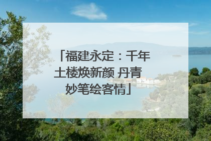 福建永定：千年土楼焕新颜 丹青妙笔绘客情