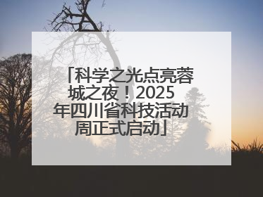 科学之光点亮蓉城之夜！2025年四川省科技活动周正式启动