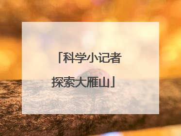 科学小记者探索大雁山
