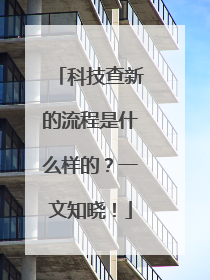 科技查新的流程是什么样的？一文知晓！