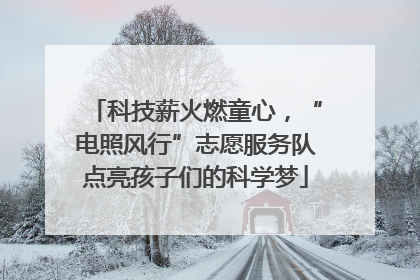 科技薪火燃童心，“电照风行”志愿服务队点亮孩子们的科学梦