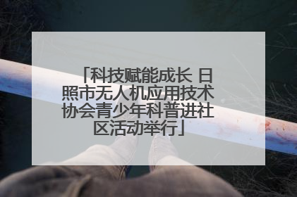 科技赋能成长 日照市无人机应用技术协会青少年科普进社区活动举行