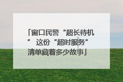 窗口民警“超长待机” 这份“超时服务”清单藏着多少故事