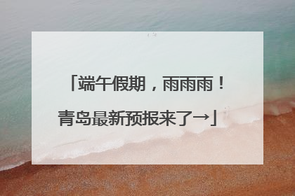 端午假期，雨雨雨！青岛最新预报来了→