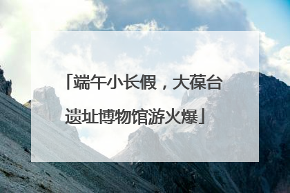 端午小长假，大葆台遗址博物馆游火爆