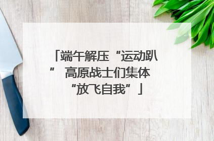 端午解压“运动趴” 高原战士们集体“放飞自我”