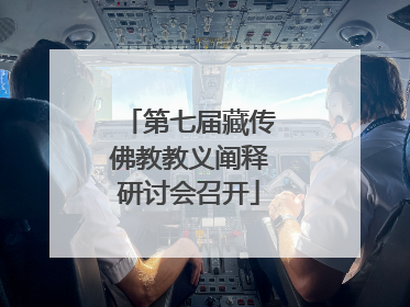 第七届藏传佛教教义阐释研讨会召开