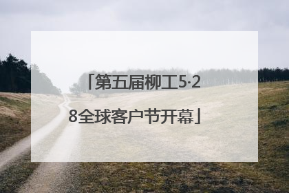 第五届柳工5·28全球客户节开幕