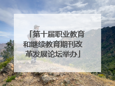 第十届职业教育和继续教育期刊改革发展论坛举办