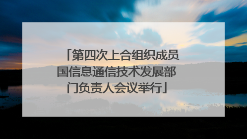 第四次上合组织成员国信息通信技术发展部门负责人会议举行