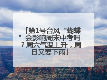第1号台风“蝴蝶”会影响周末中考吗？周六气温上升，周日又要下雨