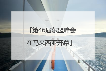 第46届东盟峰会在马来西亚开幕