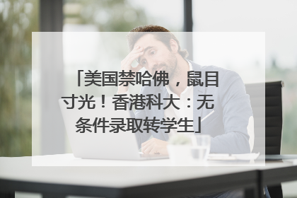 美国禁哈佛，鼠目寸光！香港科大：无条件录取转学生
