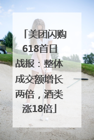 美团闪购618首日战报：整体成交额增长两倍，酒类涨18倍
