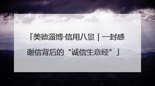 美德淄博·信用八景｜一封感谢信背后的“诚信生意经”