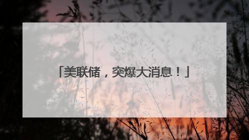 美联储，突爆大消息！