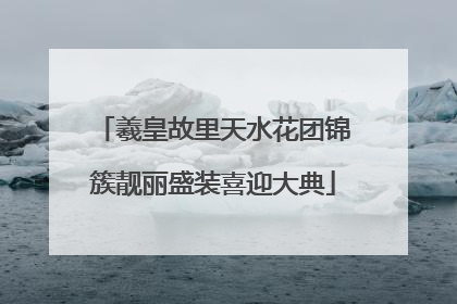 羲皇故里天水花团锦簇靓丽盛装喜迎大典