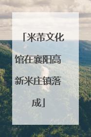 米芾文化馆在襄阳高新米庄镇落成