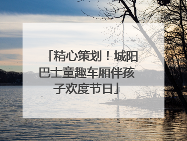 精心策划！城阳巴士童趣车厢伴孩子欢度节日