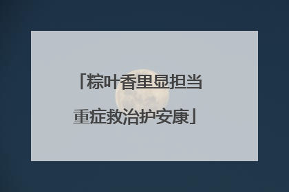 粽叶香里显担当 重症救治护安康