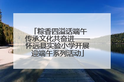 粽香四溢话端午 传承文化共奋进——怀远县实验小学开展迎端午系列活动