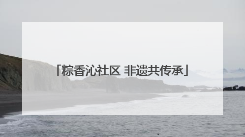 粽香沁社区 非遗共传承