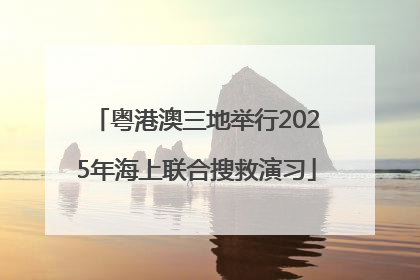 粤港澳三地举行2025年海上联合搜救演习