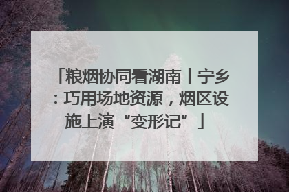 粮烟协同看湖南丨宁乡：巧用场地资源，烟区设施上演“变形记”