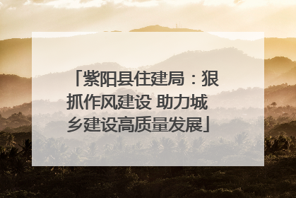 紫阳县住建局：狠抓作风建设 助力城乡建设高质量发展