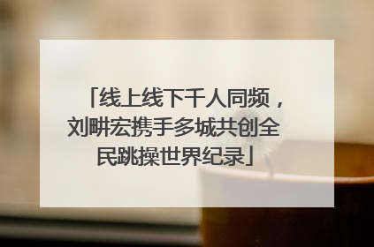 线上线下千人同频，刘畊宏携手多城共创全民跳操世界纪录