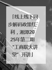 线上线下同步解码政策红利，湘潭2025年第二期“工商联大讲堂”开讲