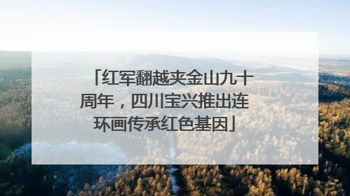 红军翻越夹金山九十周年，四川宝兴推出连环画传承红色基因