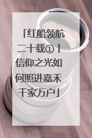 红船领航二十载①丨信仰之光如何照进嘉禾千家万户