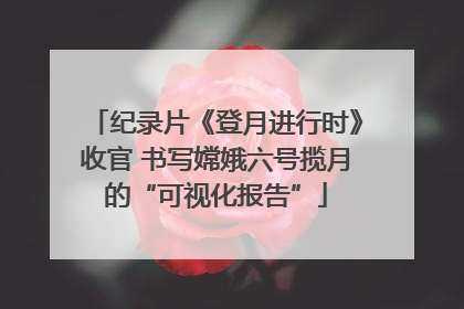 纪录片《登月进行时》收官 书写嫦娥六号揽月的“可视化报告”