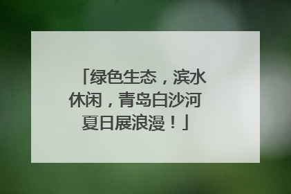 绿色生态，滨水休闲，青岛白沙河夏日展浪漫！