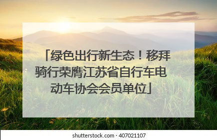 绿色出行新生态！移拜骑行荣膺江苏省自行车电动车协会会员单位