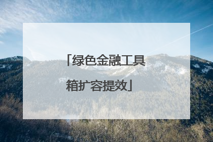 绿色金融工具箱扩容提效