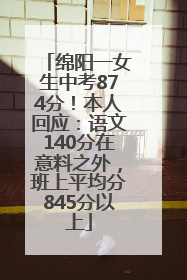 绵阳一女生中考874分！本人回应：语文140分在意料之外，班上平均分845分以上