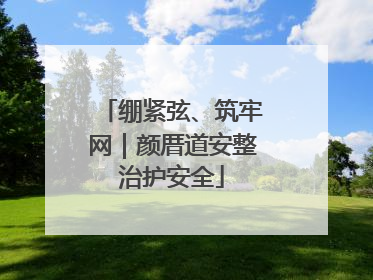绷紧弦、筑牢网｜颜厝道安整治护安全