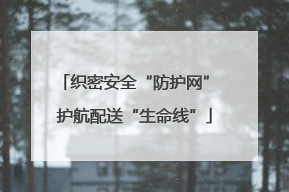 织密安全“防护网” 护航配送“生命线”