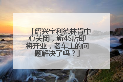 绍兴宝利德林肯中心关闭，新4S店即将开业，老车主的问题解决了吗？