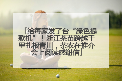 给每家发了台“绿色提款机”！浙江茶苗跨越千里扎根青川，茶农在推介会上阅读感谢信