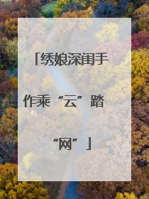 绣娘深闺手作乘“云”踏“网”