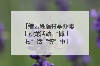 缙云姓潘村举办博士沙龙活动 “博士村”话“博”事