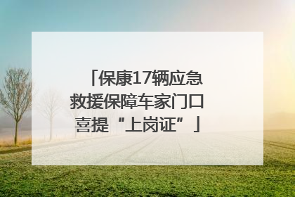 保康17辆应急救援保障车家门口喜提“上岗证”