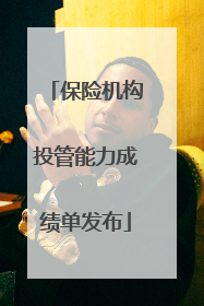 保险机构投管能力成绩单发布
