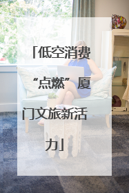 低空消费“点燃”厦门文旅新活力