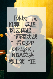 体坛一周推荐｜乒超风云再起，“西葡决战”看C罗PK亚马尔，NBA总决赛上演“正青春”……